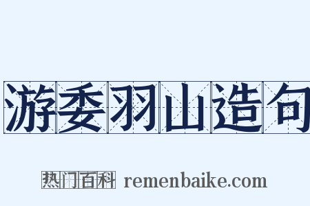 游委羽山造句是什么意思的图片